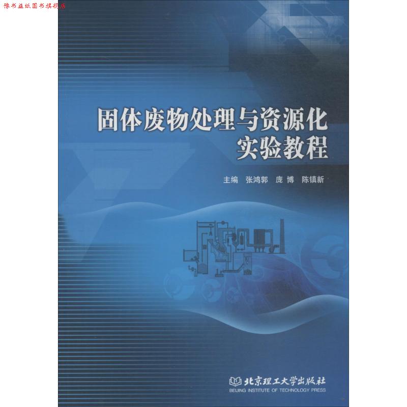 【正版书】 固体废物处理与资源化实验教程 张鸿,郭庞博,陈镇新 编 北京理工大学出版社