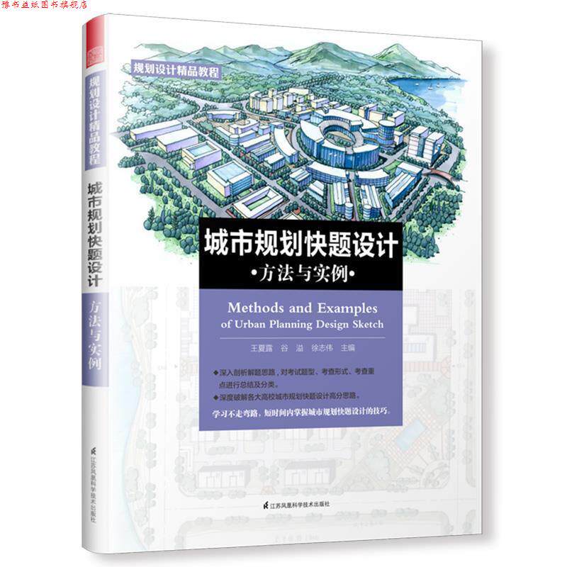 【正版书】 城市规划快题设计方法与实例 王夏露谷溢徐志伟主编,凤凰空间出品 江苏科学技术出版社