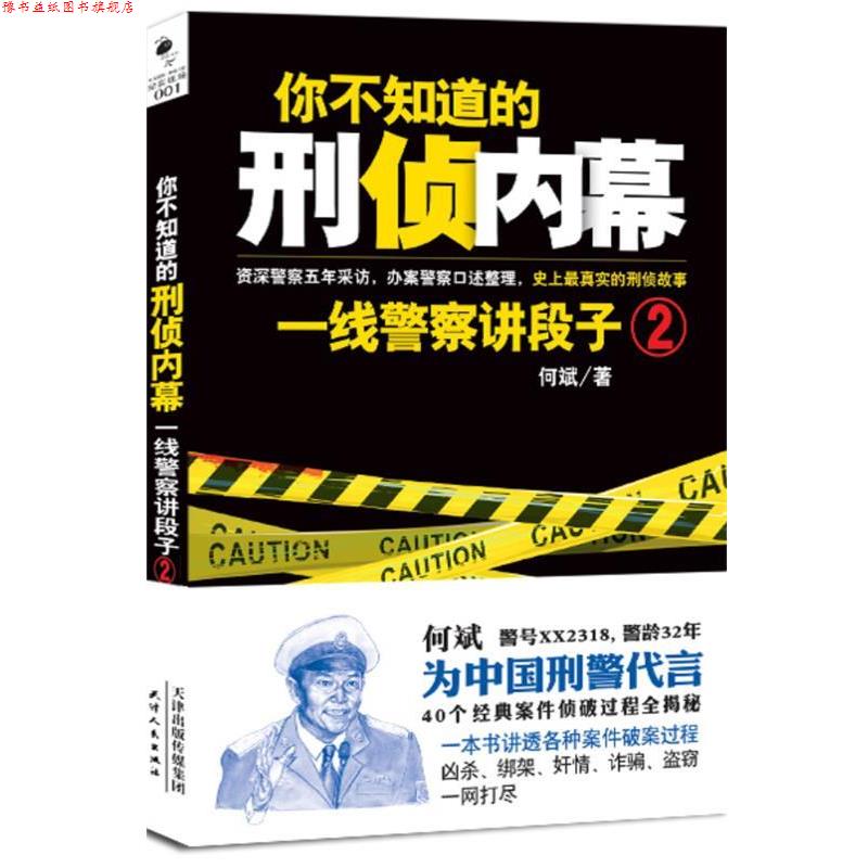 【正版书】 你不知道的刑侦内幕:一线警察讲段子.2 何斌 天津人民出版社