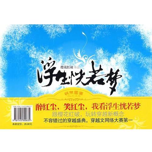 【正版书】 浮生恍若梦 樱花红破 著 珠海出版社