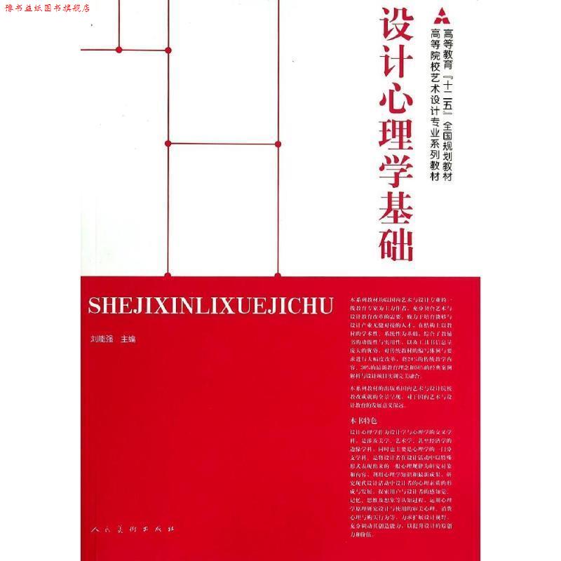 【正版书】 十二五全国规划教材·设计心理学基础 刘能强　等编著 人民美术出版社
