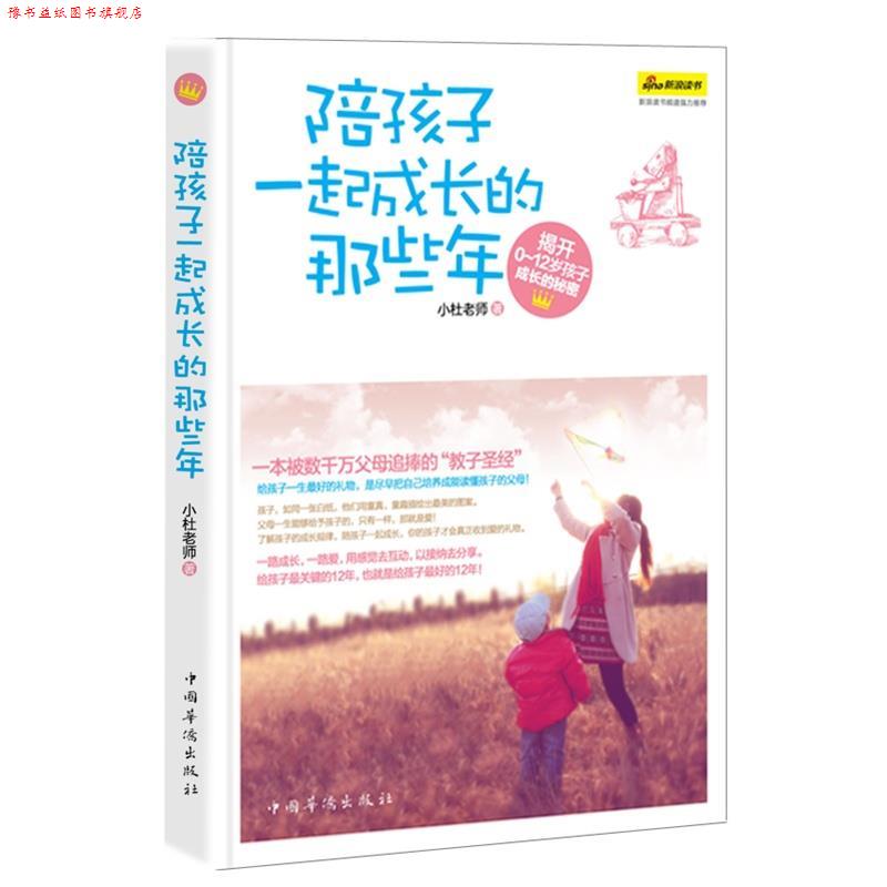 【正版书】 陪孩子一起成长的那些年 小杜老师 著 中国华侨出版社