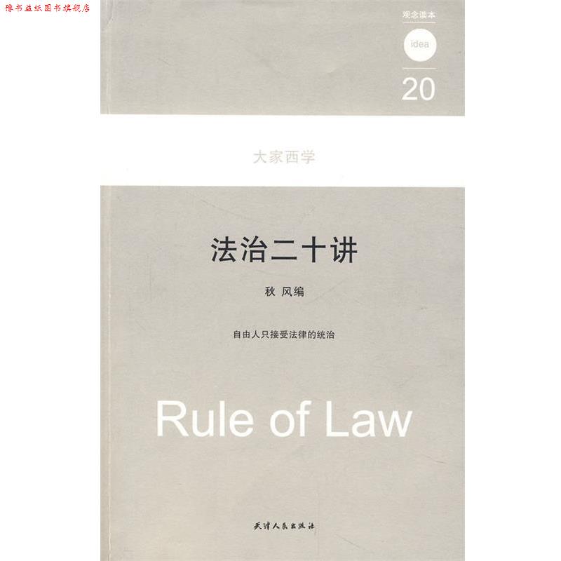 【正版书】 法治二十讲 大家西学：观念读本20 秋风　编 天津人民出版社