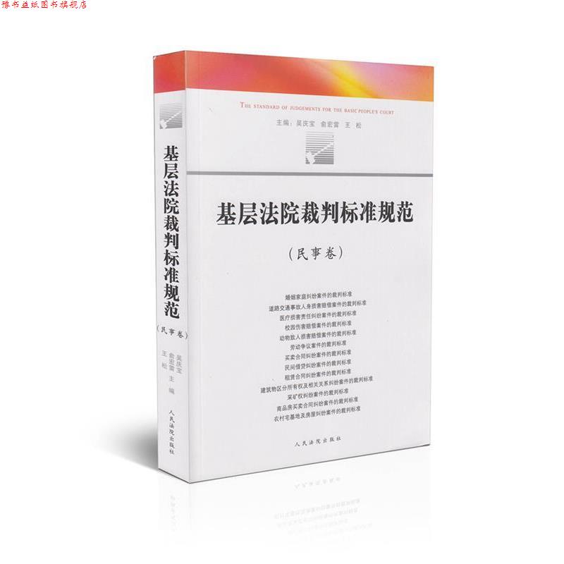 【正版书】 基层法院裁判标准规范民事卷 吴庆宝 等 编 人民法院出版社