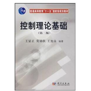【正版书】 控制理论基础 王显正 莫锦秋 王旭东 科学出版社