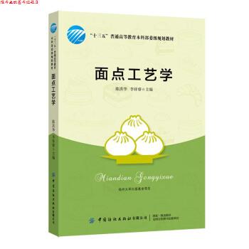 【正版书】 面点工艺学 陈洪华,李祥睿 著 中国纺织出版社