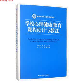 【正版书】 学校心理健康教育课程设计与教法 刘宣文,赵晶,蔡雪,王彬 编 中国人民大学出版社