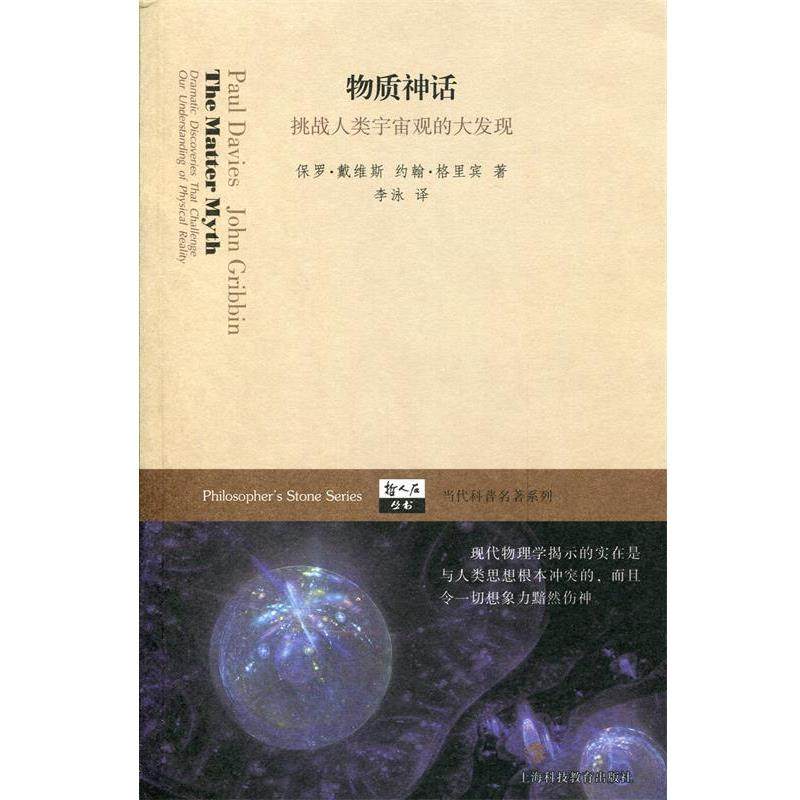 【正版书】 哲人石丛书&middot;当代科普名著系列&middot;物质神话:挑战人类宇宙观的大发现 [英] 保罗&middot;戴维斯,约翰&middot;格里宾 著,李泳 译 上海