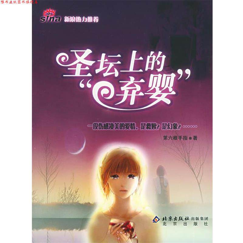 【正版书】 圣坛上的弃婴 第六根手指 著 北京出版社