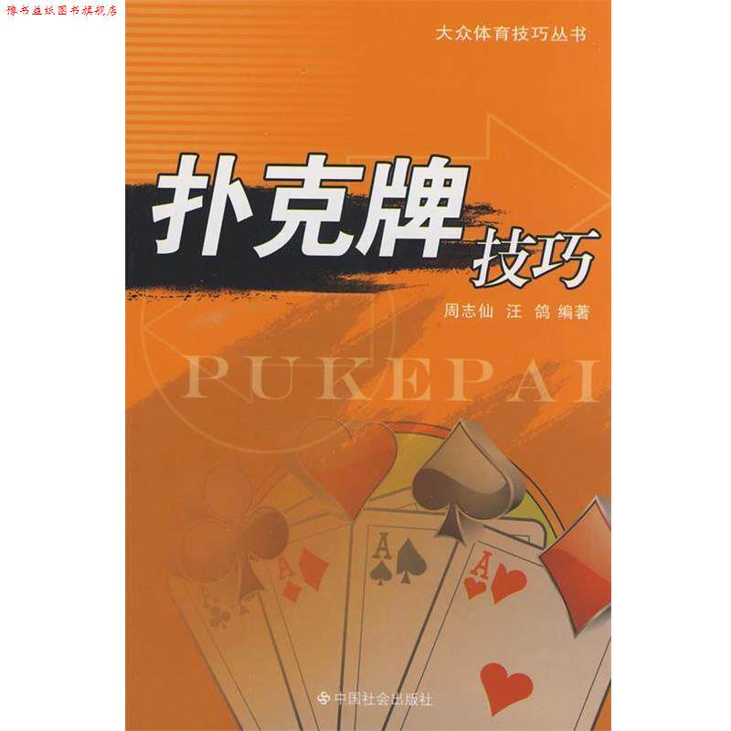 【正版书】 扑克牌技巧 周志仙,汪鸽　编著 中国社会出版社