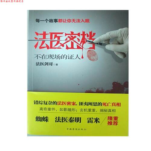 【正版书】 法医密档·不在现场的证人 法医剑哥　著 中国华侨出版社