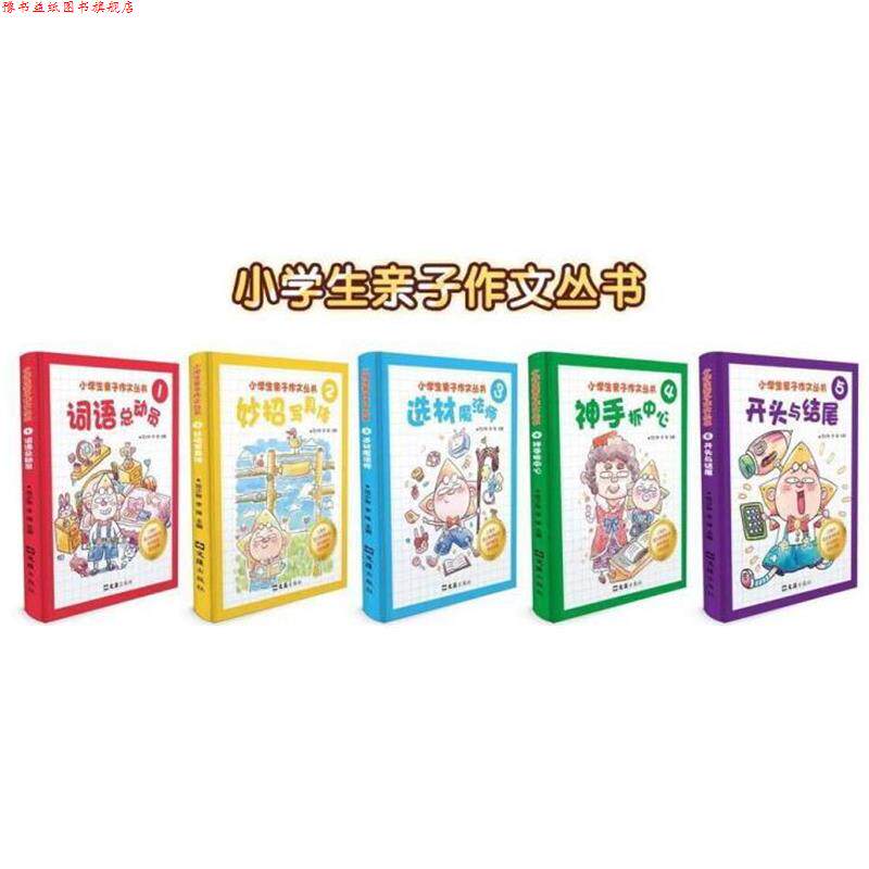 【正版书】 小学生亲子作文丛书 范少琳 文汇出版社