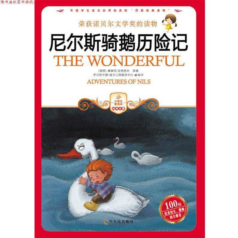 【正版书】 尼尔斯骑鹅历险记 学习型中国·读书工程教研中心 编译 哈尔滨出版社