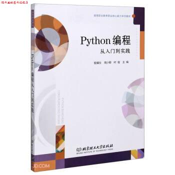 【正版书】 Python编程从入门到实践 :殷耀文,周少卿,时俊 编 北京理工大学出版社