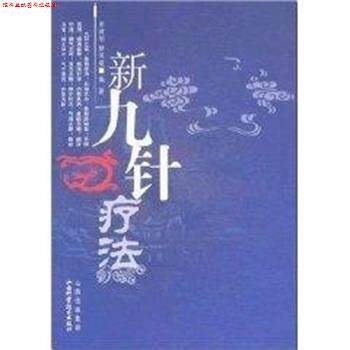 【正版书】 新九针疗法 田建刚 山西科学技术出版社
