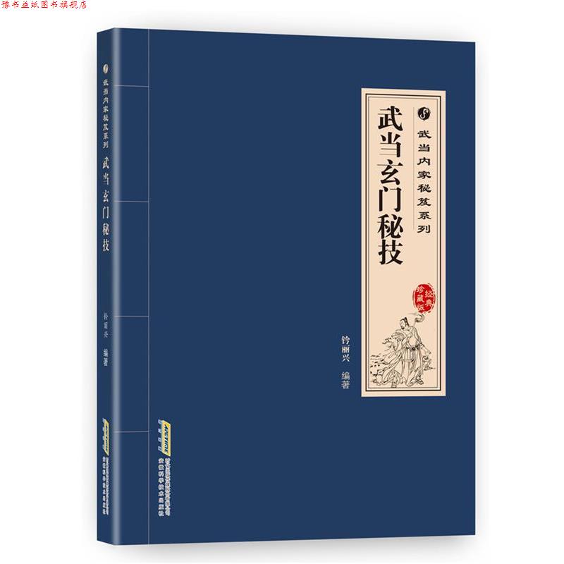 【正版书】 武当内家秘籍系列 武当玄门秘技 钤丽兴 安徽科学技术出版社
