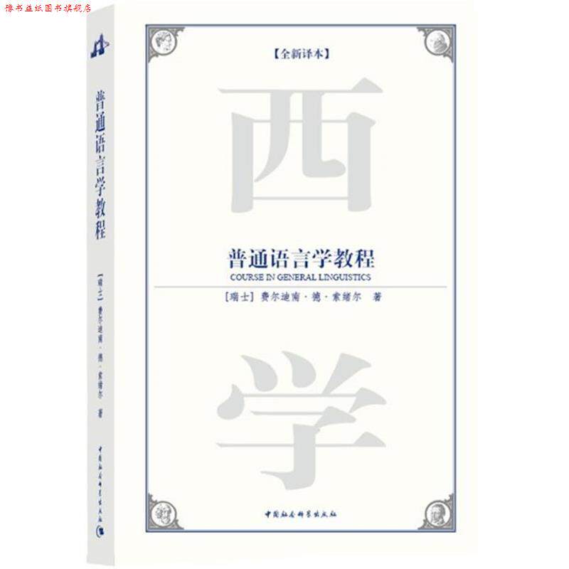 【正版书】 普通语言学教程 (瑞士)费尔迪南·德·索绪尔 ,刘丽 中国社会科学出版社