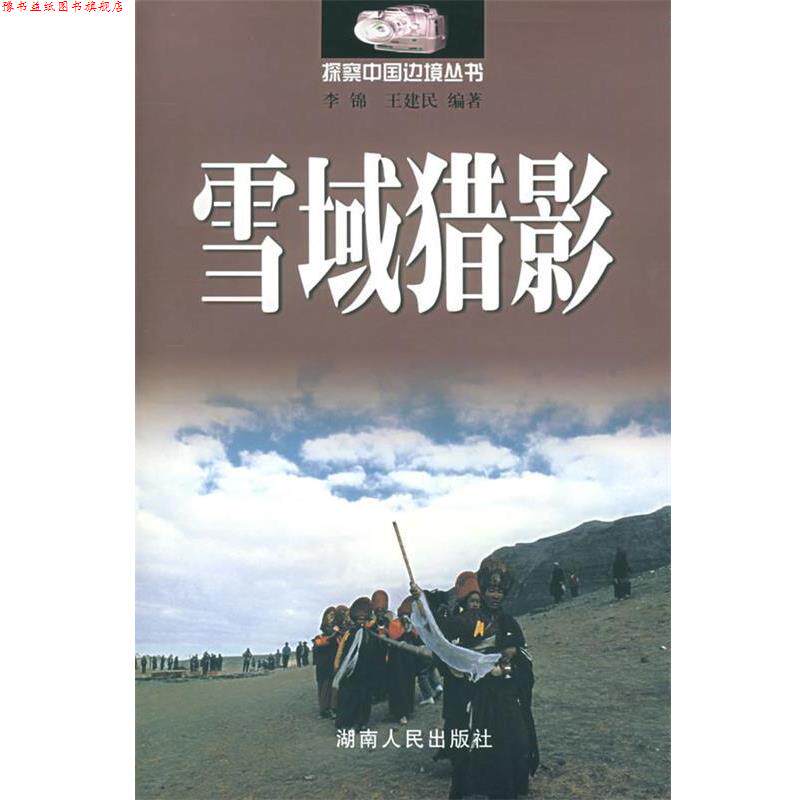 【正版书】 雪域猎影—探察中国边境 李锦,王建民 编著 湖南人民出版社