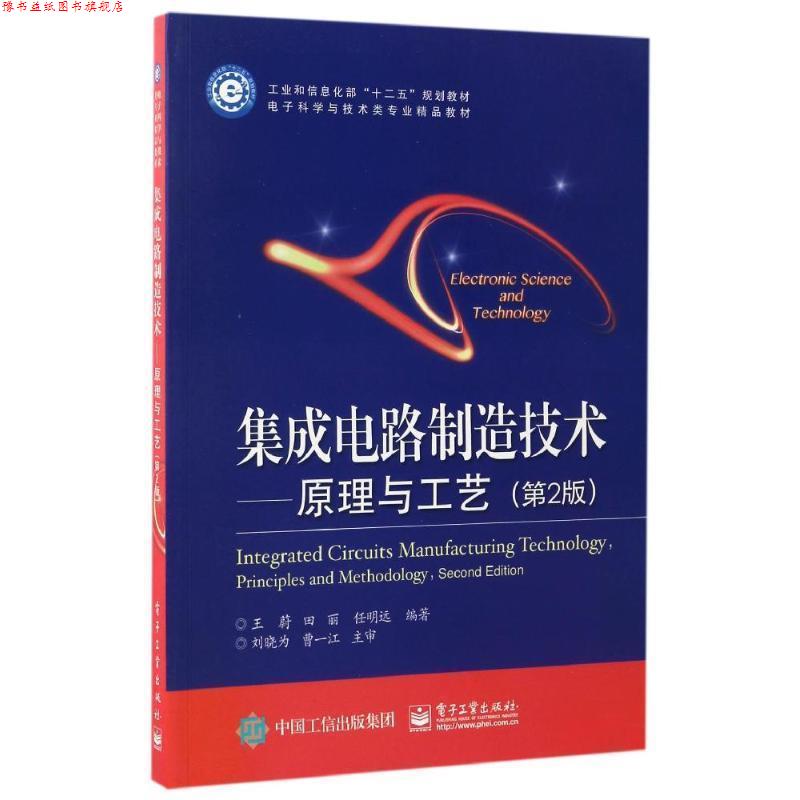 【正版书】 集成电路制造技术-原理与工艺- 王蔚　等编著 电子工业出版社