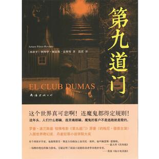 【正版书】 第九道门 (西)佩雷斯-雷维特　著,范湲 译 南海出版公司