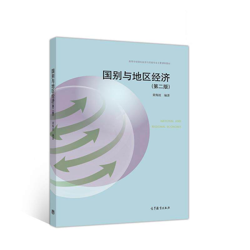 【正版书】 国别与地区经济 黄梅波 高等教育出版社