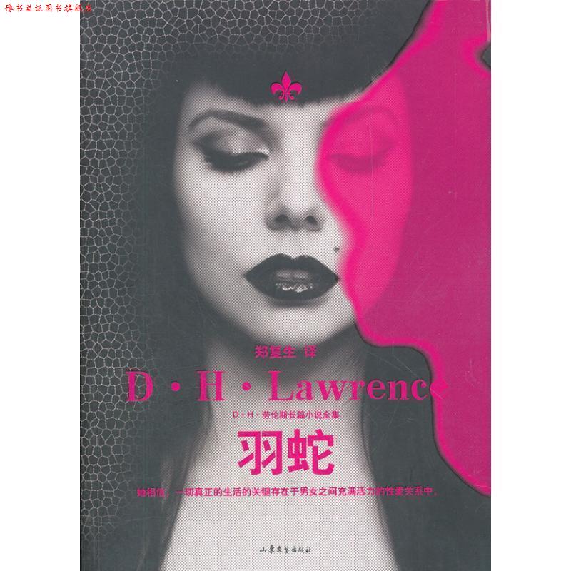 【正版书】 羽蛇 [英]劳伦斯 著,郑复生 译 山东文艺出版社