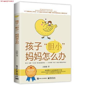 【正版书】 孩子“胆小”妈妈怎么办 冯国强 电子工业出版社