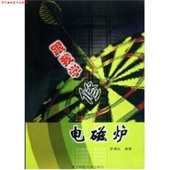 【正版书】 电磁炉图集与维修 《家电维修》工作室 电子科技大学出版社