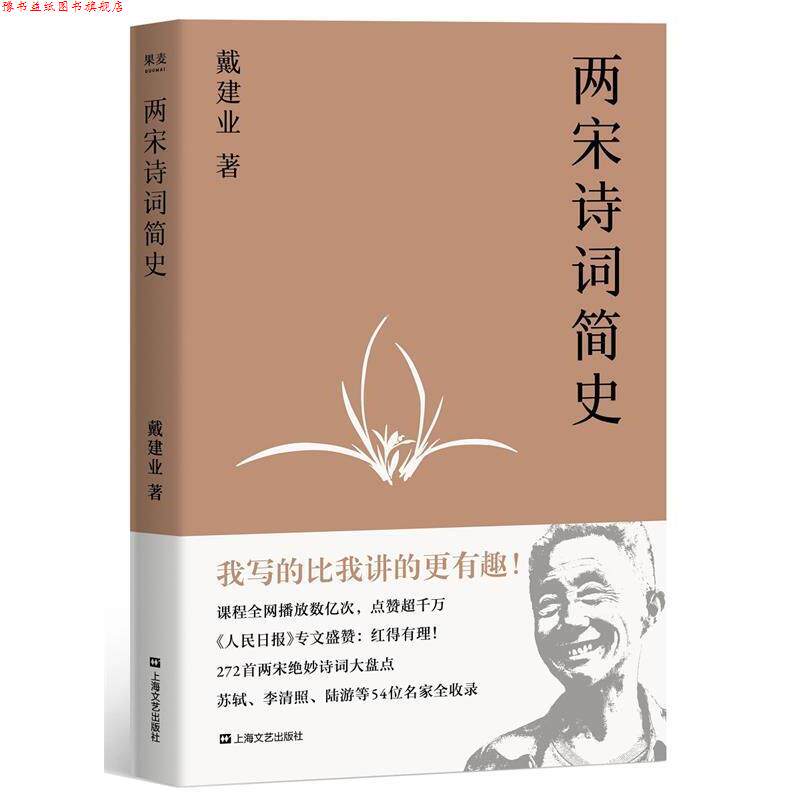 【正版书】 戴建业 两宋诗词简史 戴建业,果麦文化出品 上海文艺出版社