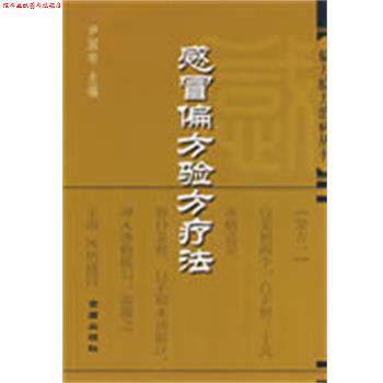 【正版书】 感冒偏方验方疗法—偏方验方治病丛书 尹国有 主编 金盾出版社