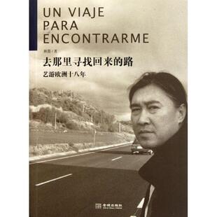 【正版书】 去那里寻找回来的路 林墨 著 金城出版社