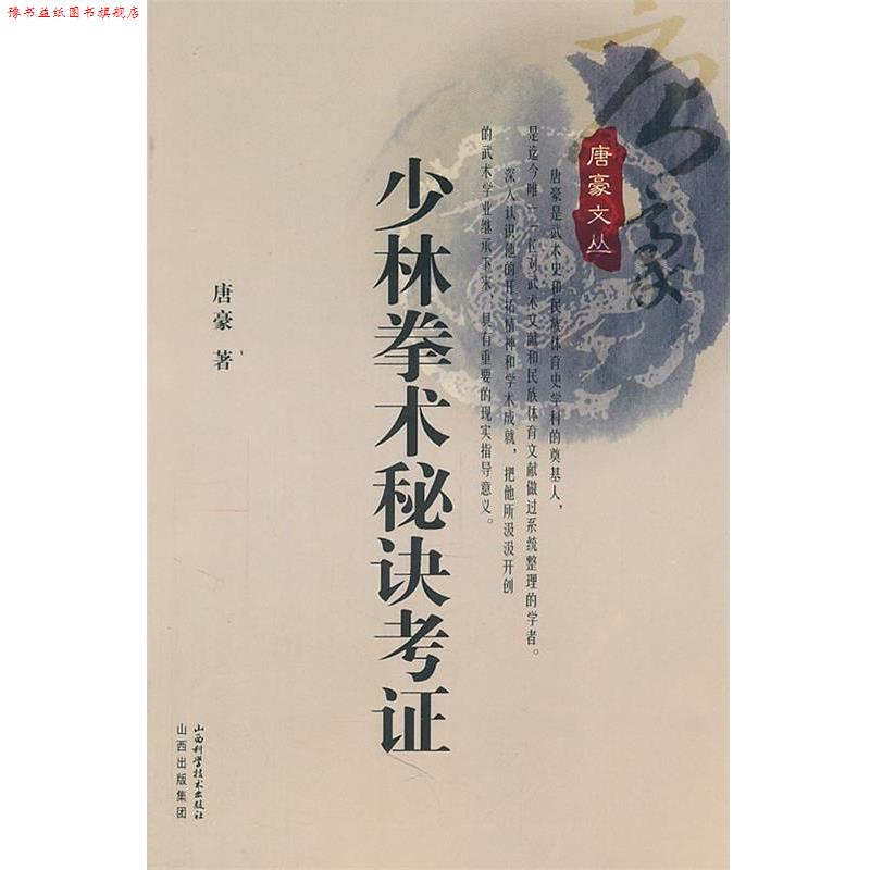 【正版书】 少林拳术秘决考证 唐豪 山西科学技术出版社
