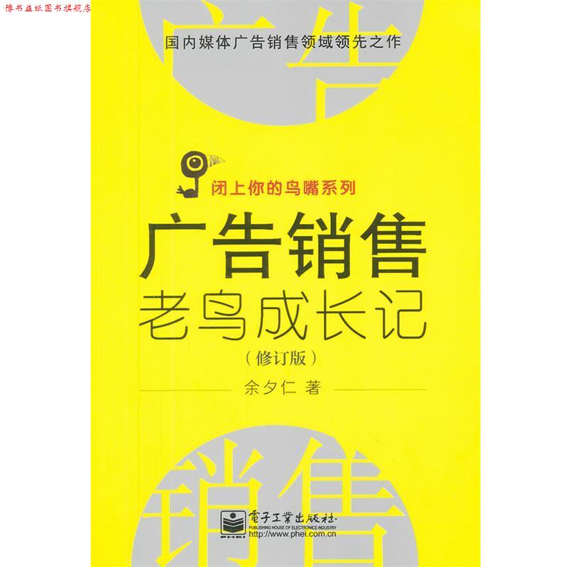 【正版书】 广告销售老鸟成长记 余夕仁 电子工业出版社