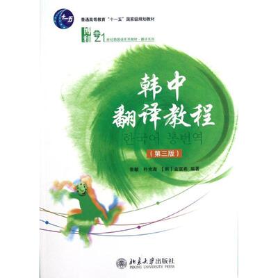 【正版书】 韩中翻译教程 张敏,朴光海,(韩)金宣希　编著 北京大学出版社