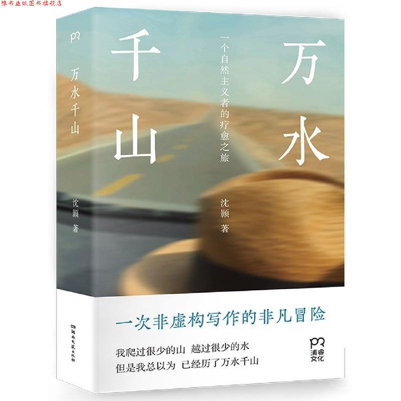 【正版书】 万水千山 沈颢 湖南文艺出版社