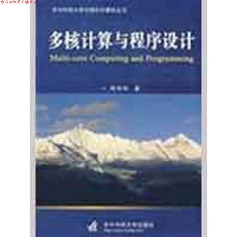 【正版书】 多核计算与程序设计 周伟明 著 华中科技大学出版社