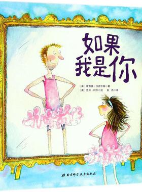 【正版书】 如果我是你 (英)理查德·汉密尔顿(Richard Hamilton) 著,(英)芭贝·柯尔(Babette Cole) 绘,赵西 译 北京科学技术出版