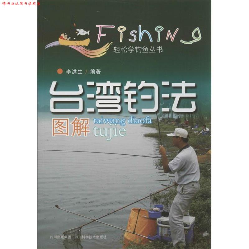 【正版书】 台湾钓法图解—轻松学钓鱼丛书 李洪生 编著 四川科技出版社