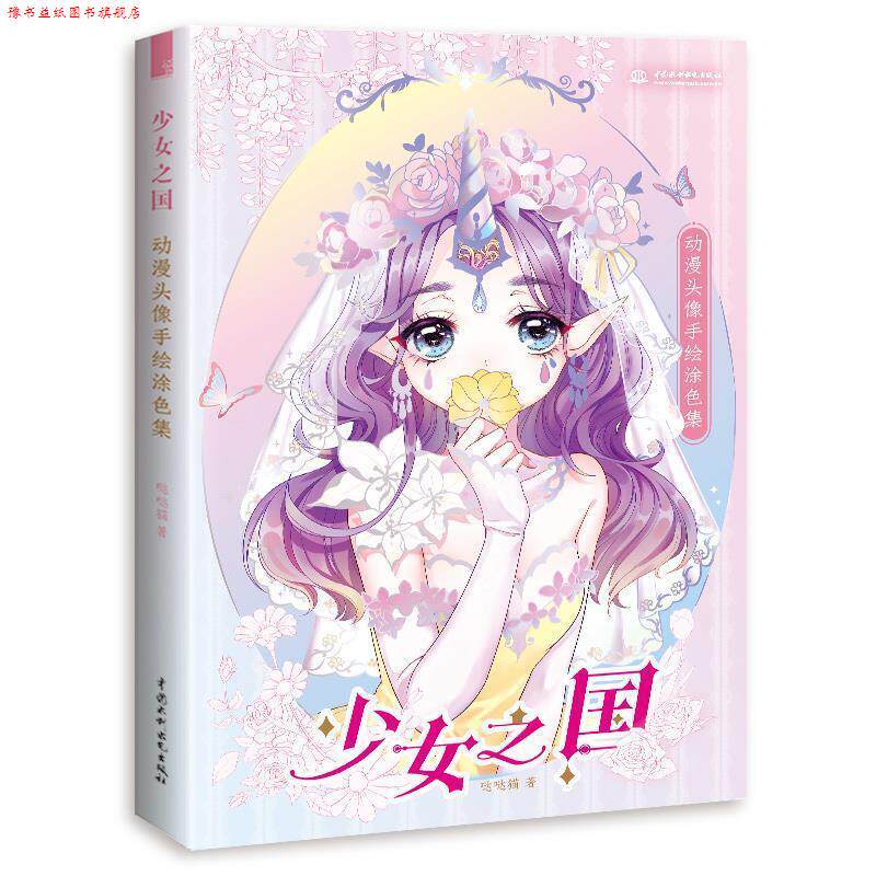 【正版书】 少女之国 动漫头像手绘涂色集 哒哒猫 水利水电出版社