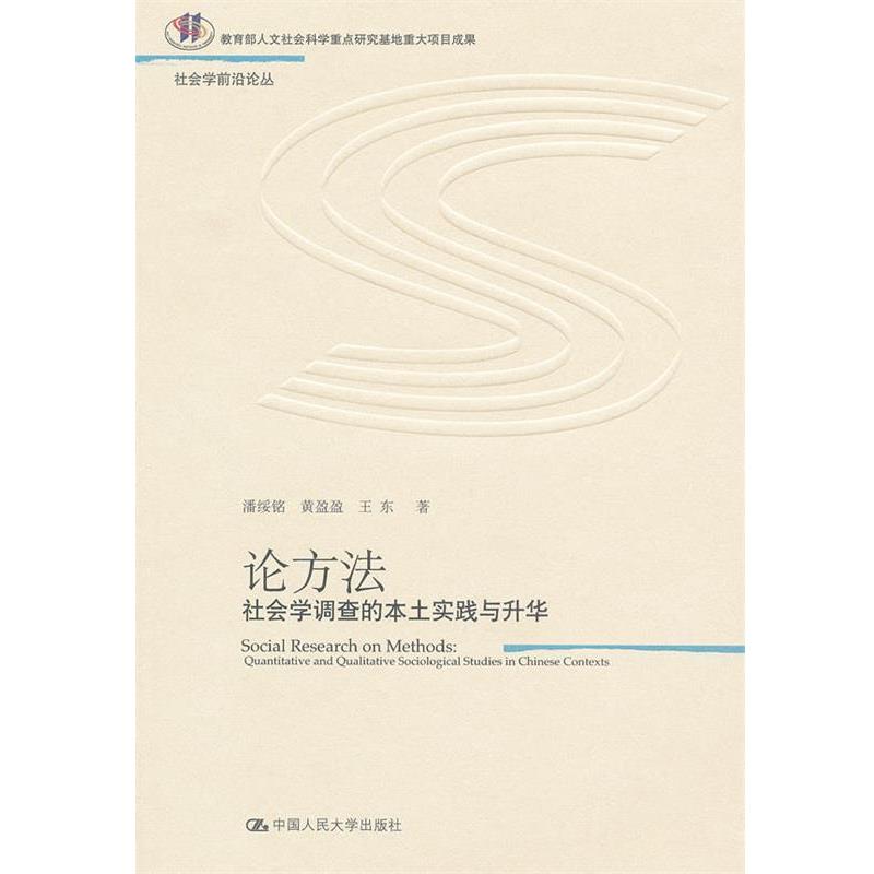 【正版书】 论方法:社会学调查的本土实践与升华 潘绥铭,黄盈盈,王东 著 中国人民大学出版社