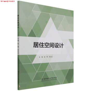 【正版书】 居住空间设计 张雪,吴文达 北京理工大学出版社