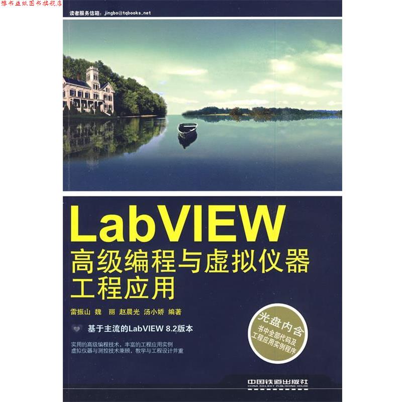 【正版书】 labVIEW编程与虚拟仪器工程应用 雷振山　等编著 中国铁道出版社
