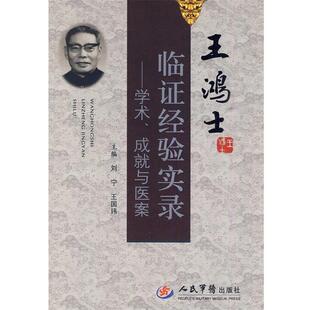 【正版书】 王鸿士临证经验实录--学术、成就与医案 刘宁,王国玮 主编 人民军医出版社