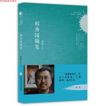 【正版书】 科学人文书系:稻香园随笔 田松 著 上海科学技术文献出版社