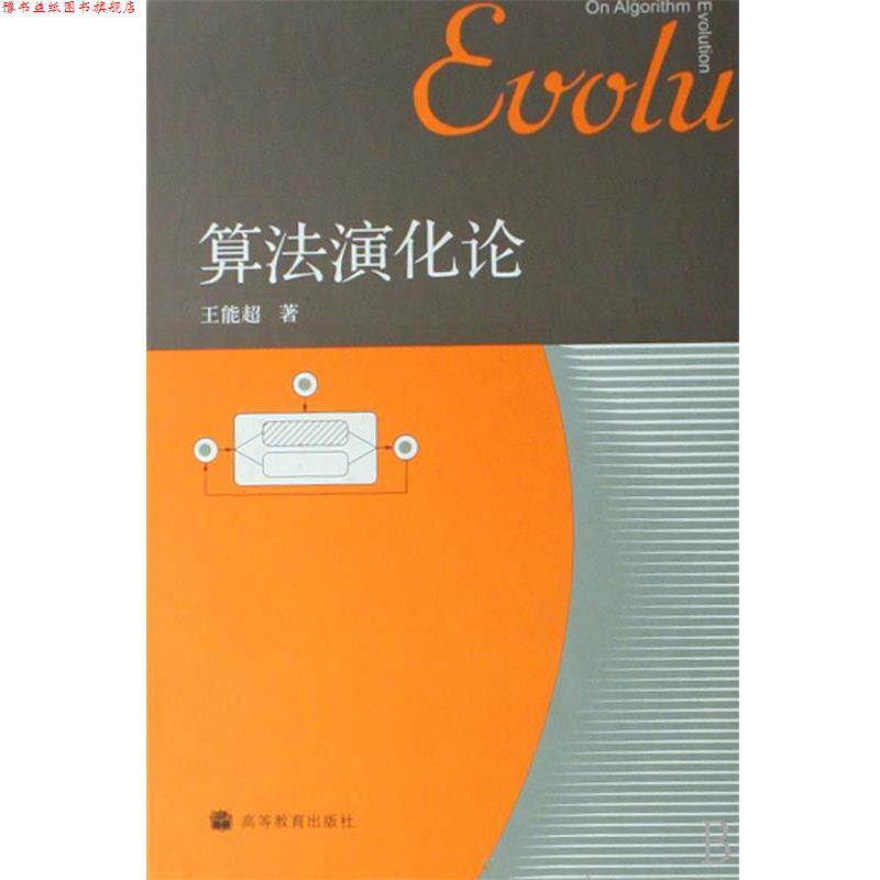 【正版书】 算法演化论 王能超 著 高等教育出版社