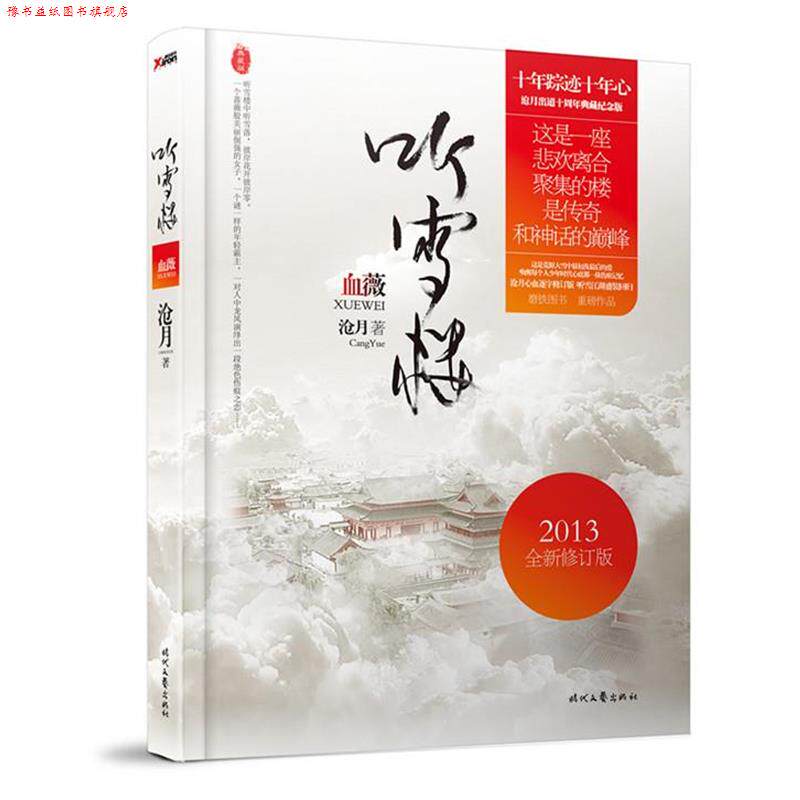 【正版书】 血薇 沧月 时代文艺出版社