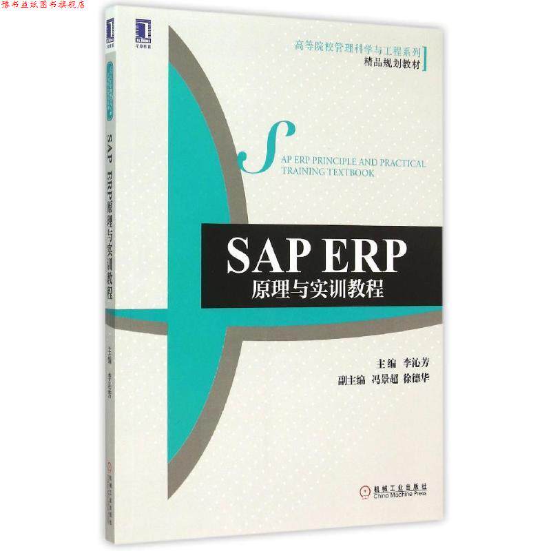 【正版书】 SAP ERP原理与实训教程 李沁芳 机械工业出版社