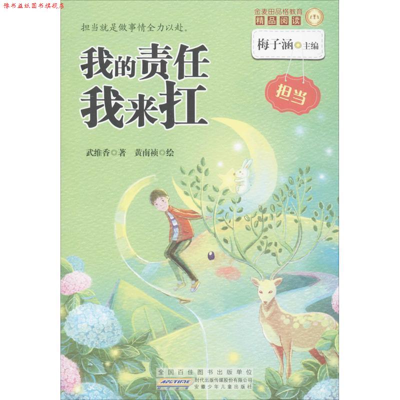 【正版书】 我的责任我来扛-金麦田品格教育精品阅读-担当 武维香 著,梅子涵 编,黄南祯 绘 安徽少年儿童出版社