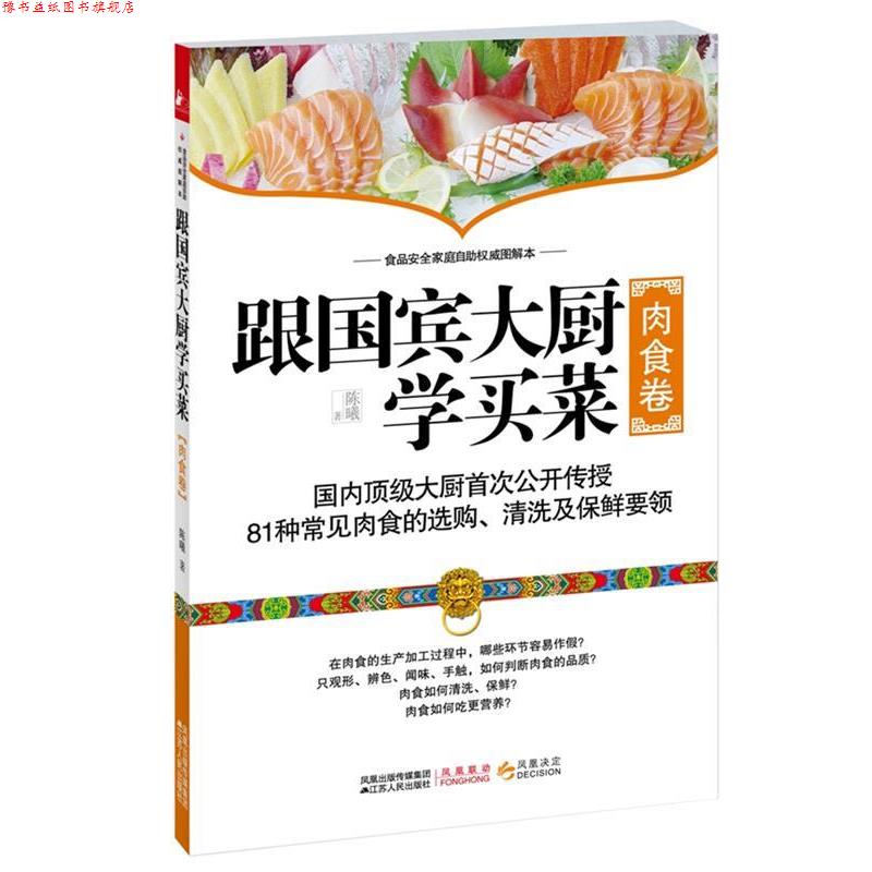 【正版书】 跟国宾大厨学买菜 陈曦 著 江苏人民出版社