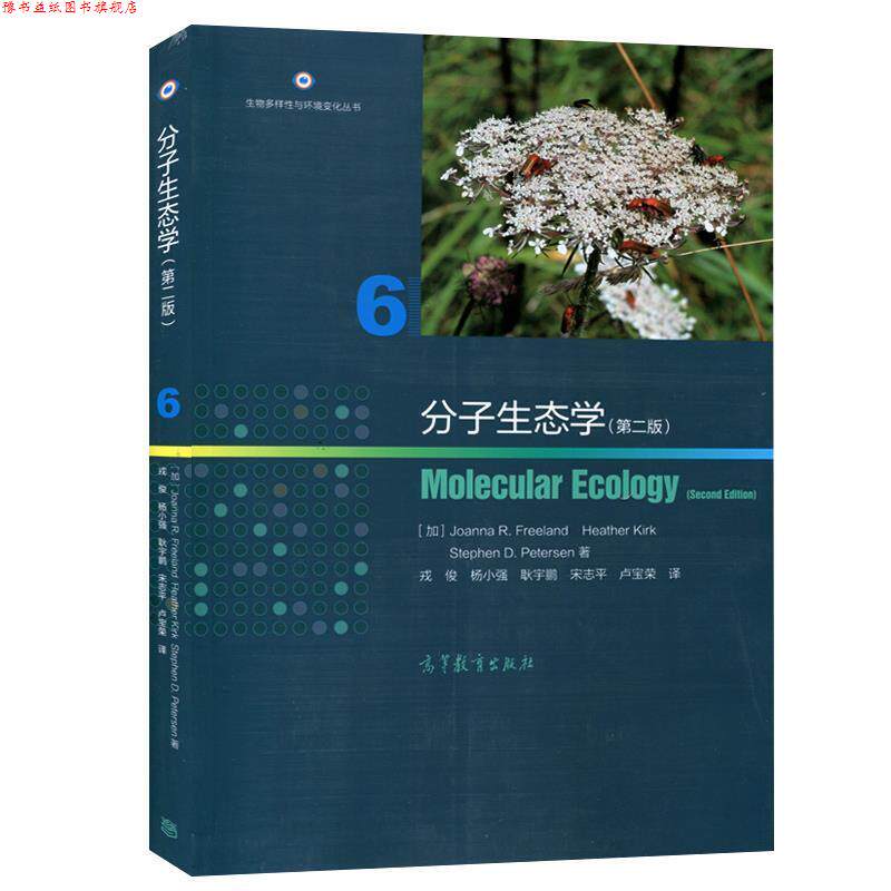 【正版书】 分子生态学 弗里兰 (Joanna R.Freeland) 高等教育出版社